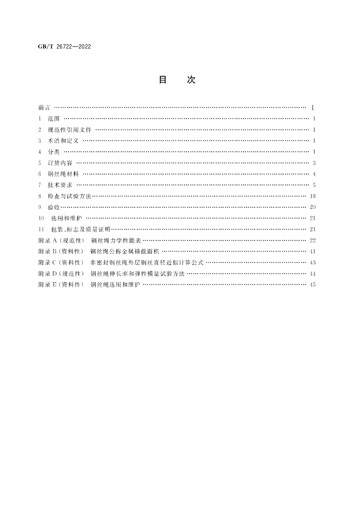 GB/T 26722-2022 标准预览
