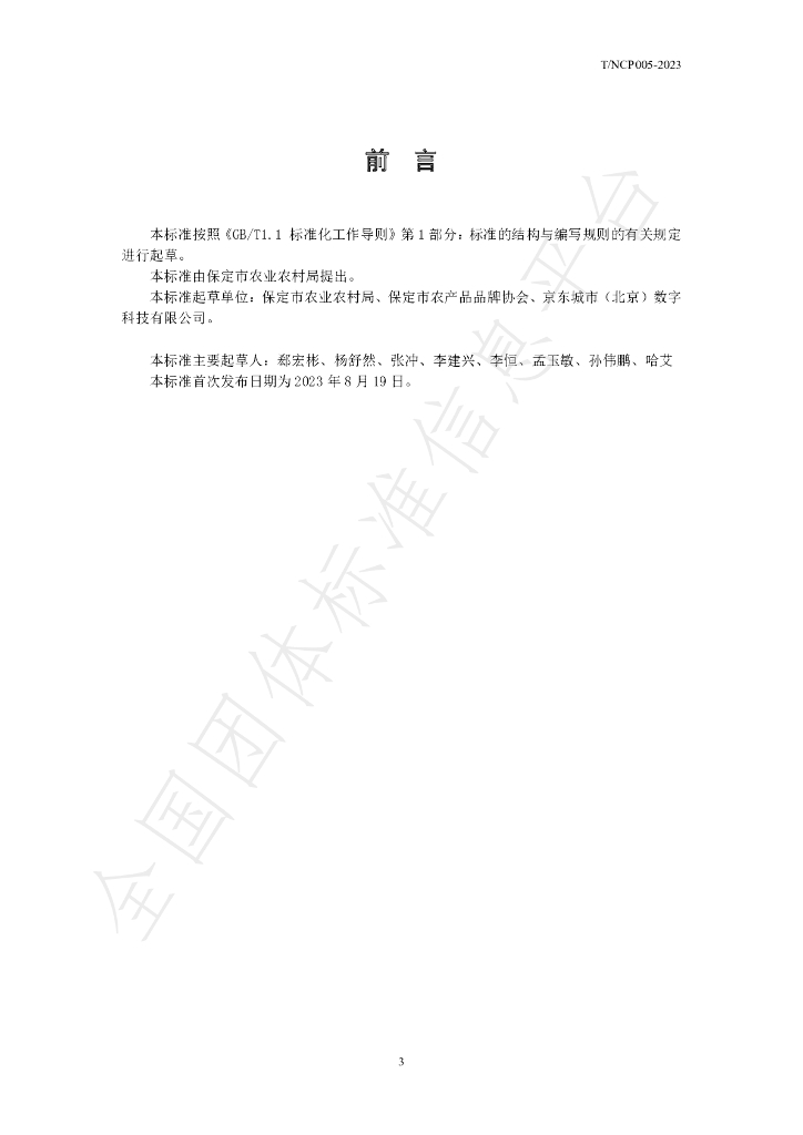 T/NCHP 006-2023 标准预览