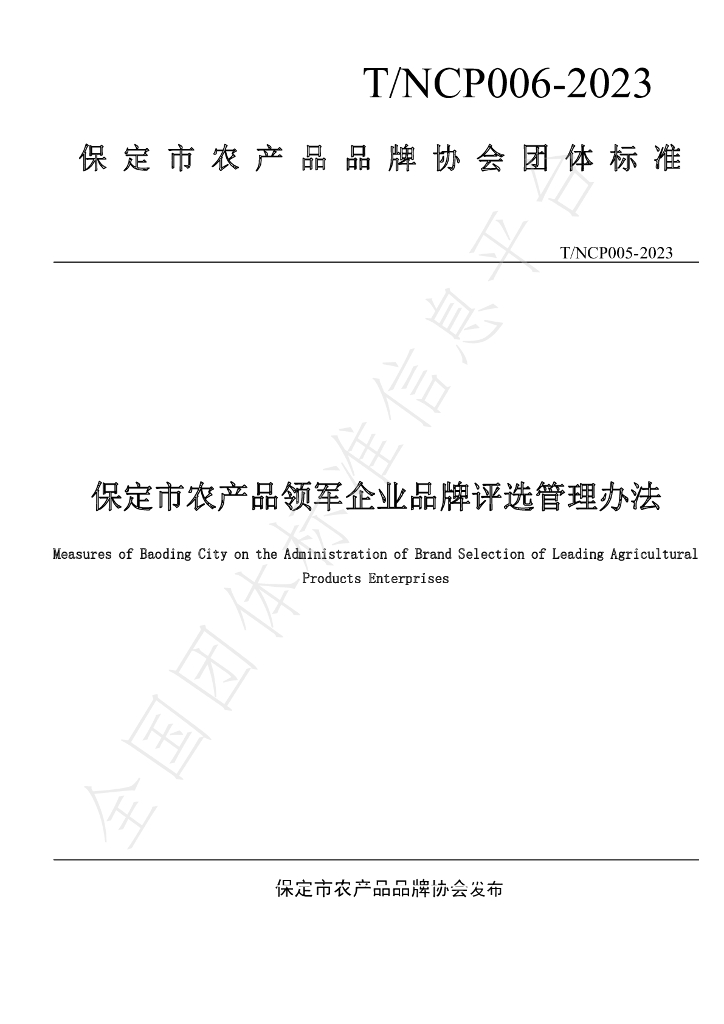 T/NCHP 006-2023 标准预览