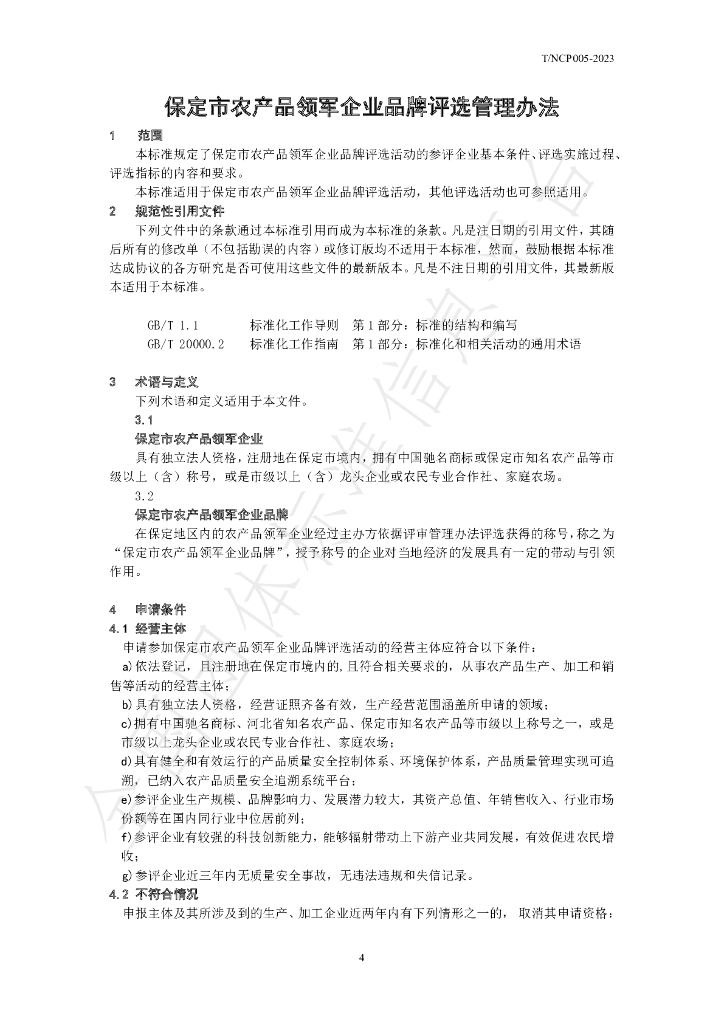 T/NCHP 006-2023 标准预览