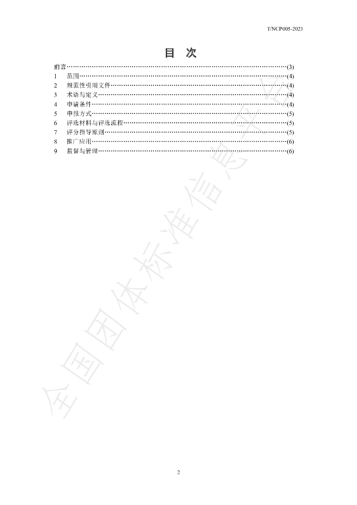 T/NCHP 006-2023 标准预览