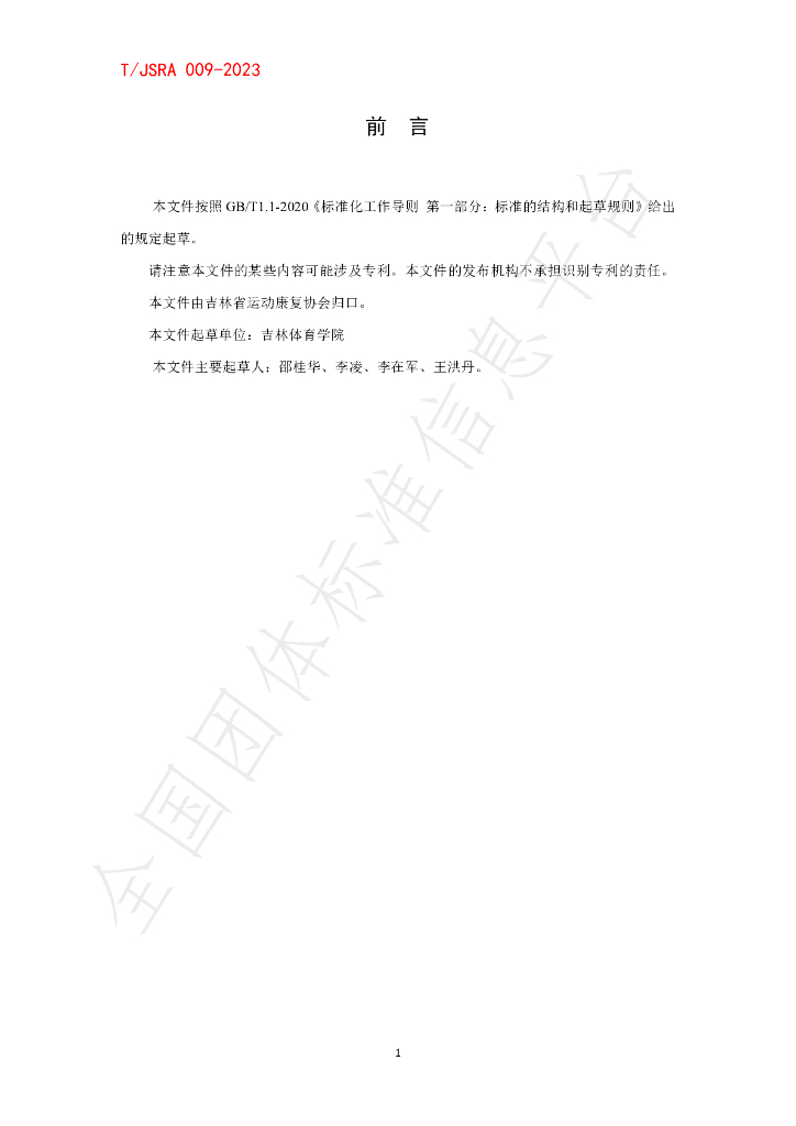 T/JSRA 009-2023 标准预览