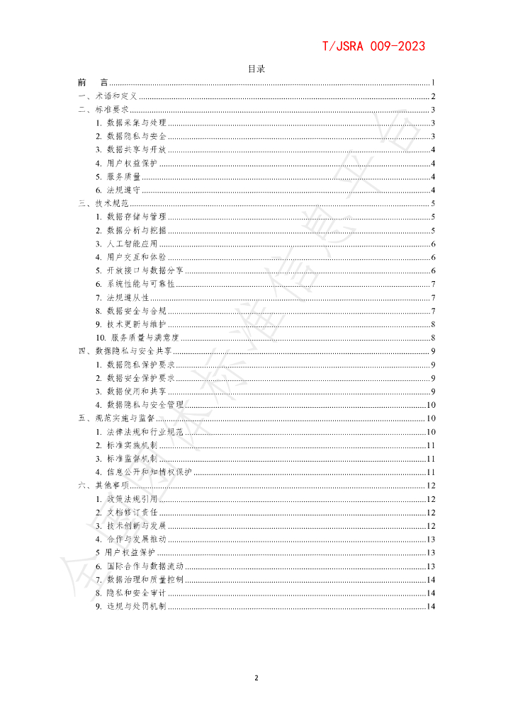 T/JSRA 009-2023 标准预览