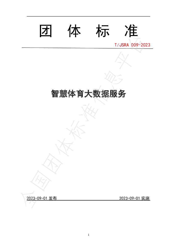 T/JSRA 009-2023 标准预览
