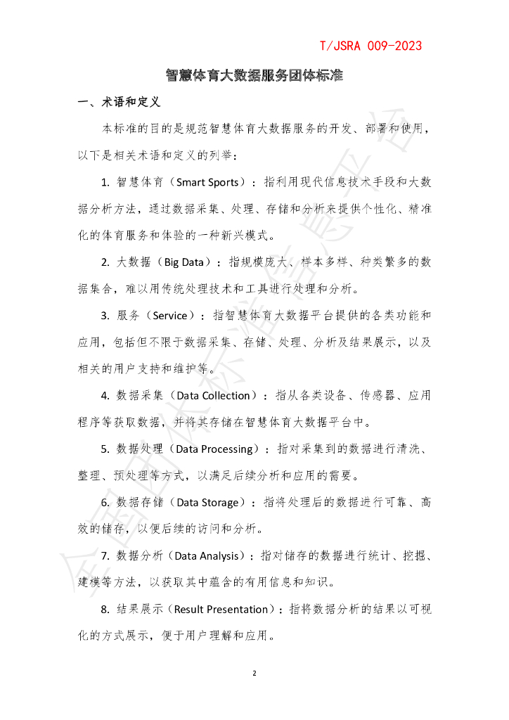 T/JSRA 009-2023 标准预览