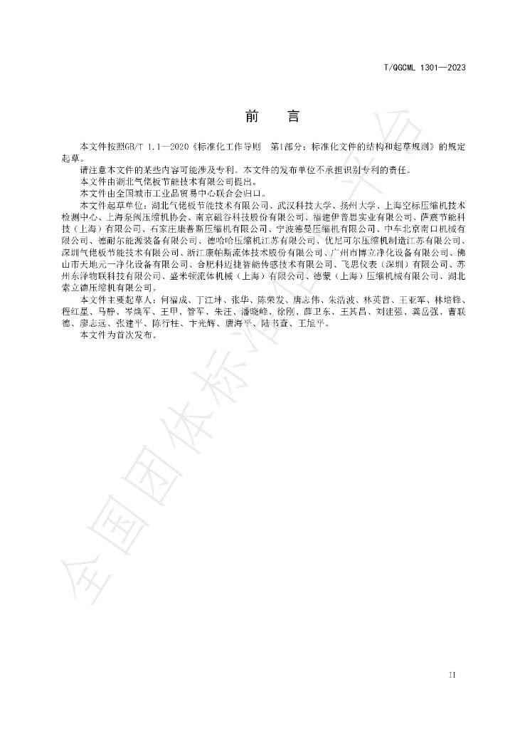 T/QGCML 1301-2023 标准预览