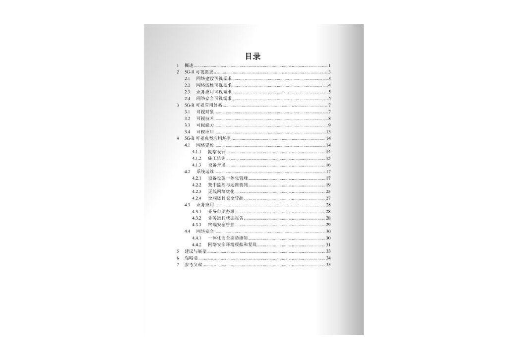 宽带移动信息通信铁路行业重点实验室：2023铁路5G-R可视技术应用白皮书_第4页