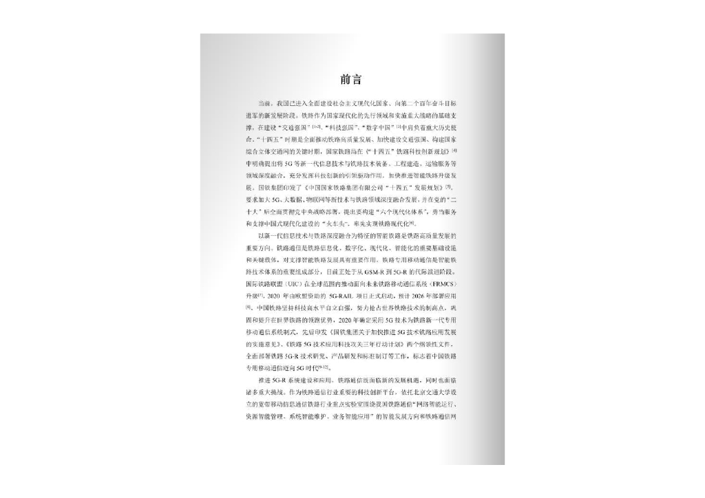 宽带移动信息通信铁路行业重点实验室：2023铁路5G-R可视技术应用白皮书_第2页
