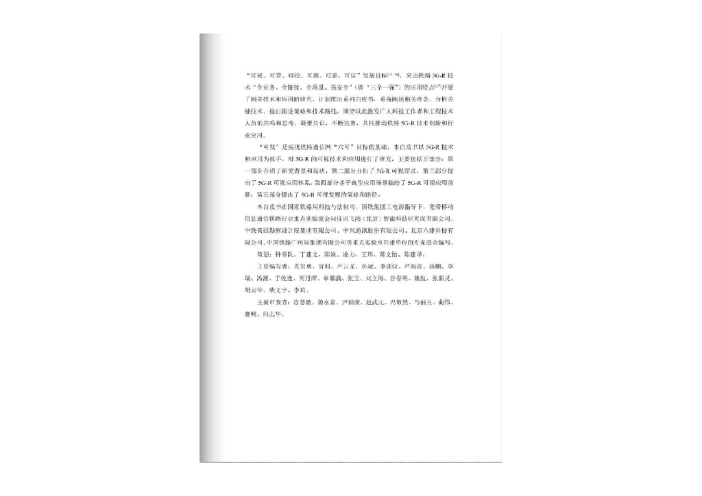 宽带移动信息通信铁路行业重点实验室：2023铁路5G-R可视技术应用白皮书_第3页