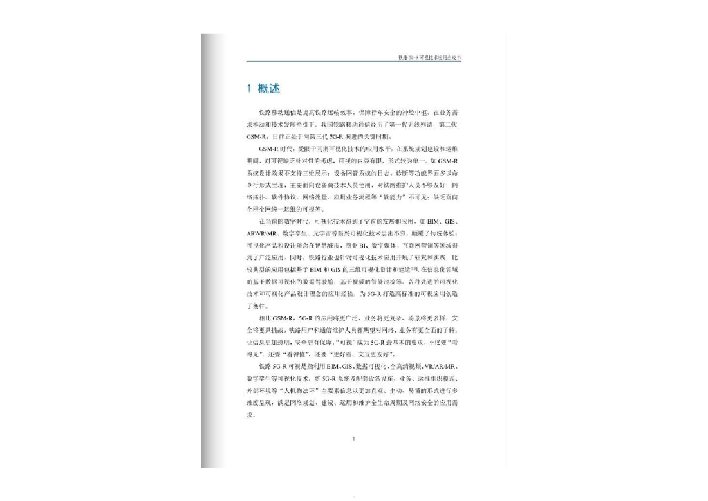 宽带移动信息通信铁路行业重点实验室：2023铁路5G-R可视技术应用白皮书_第5页