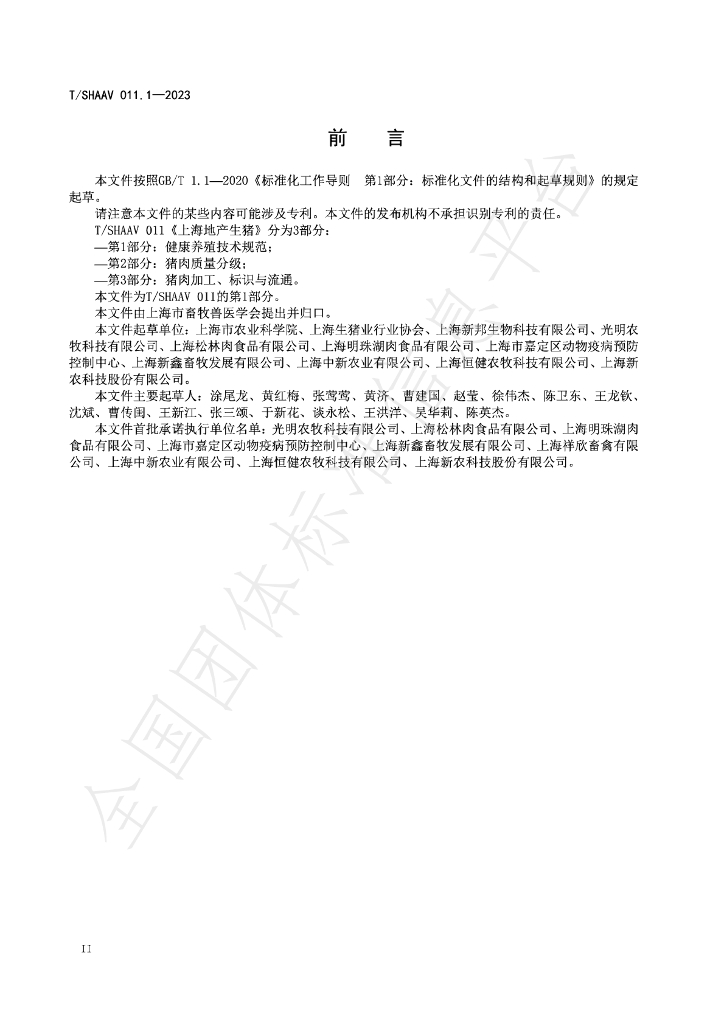 T/SHAAV 011.1-2023 标准预览