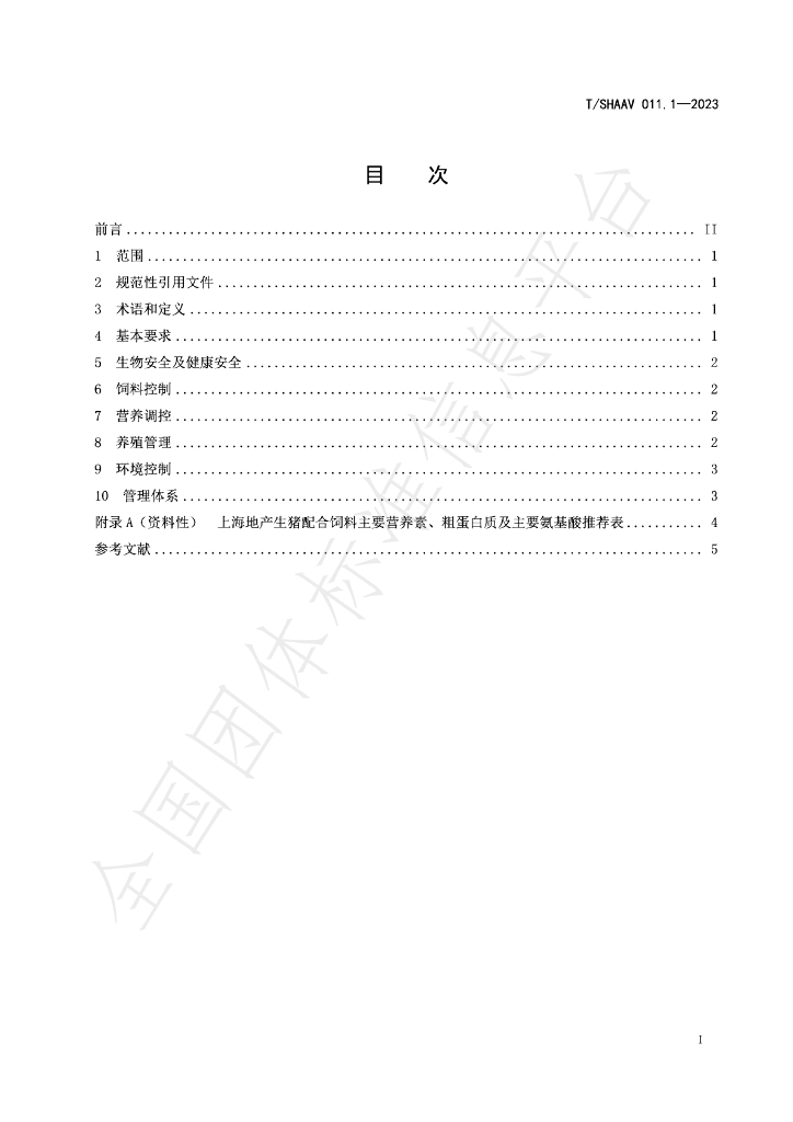T/SHAAV 011.1-2023 标准预览