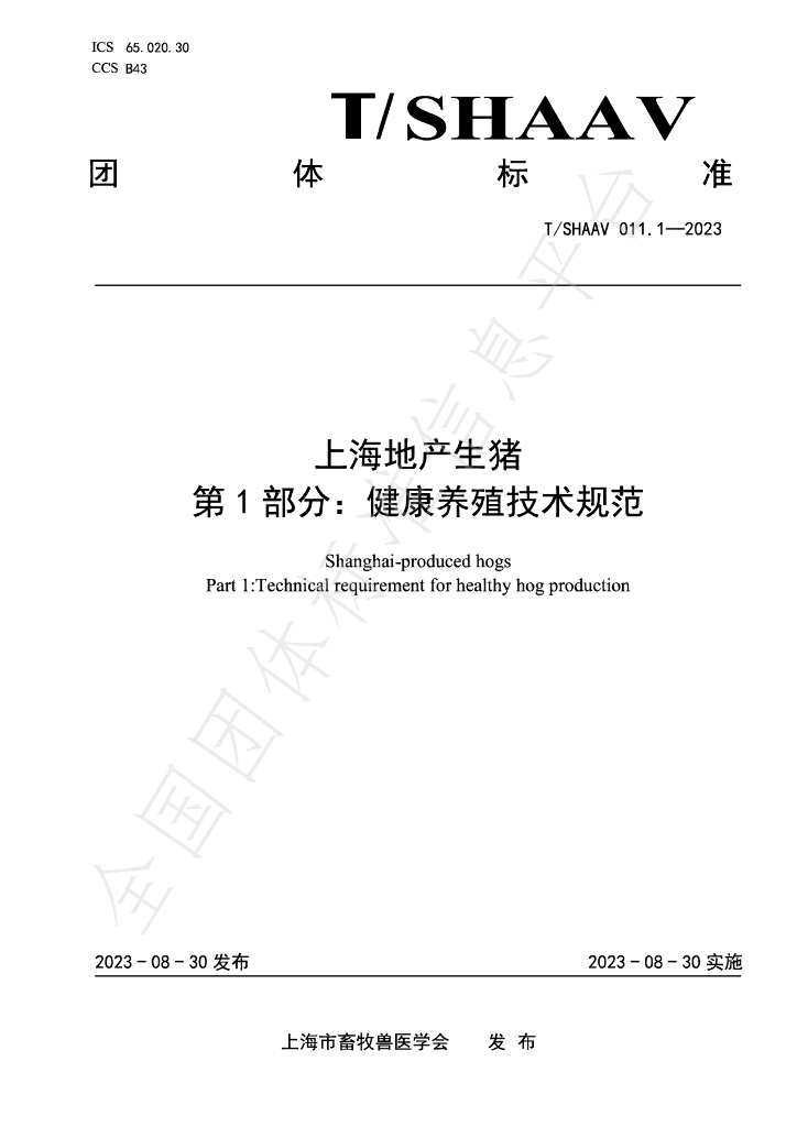 T/SHAAV 011.1-2023 标准预览