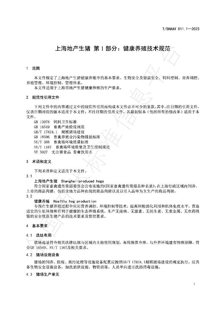 T/SHAAV 011.1-2023 标准预览