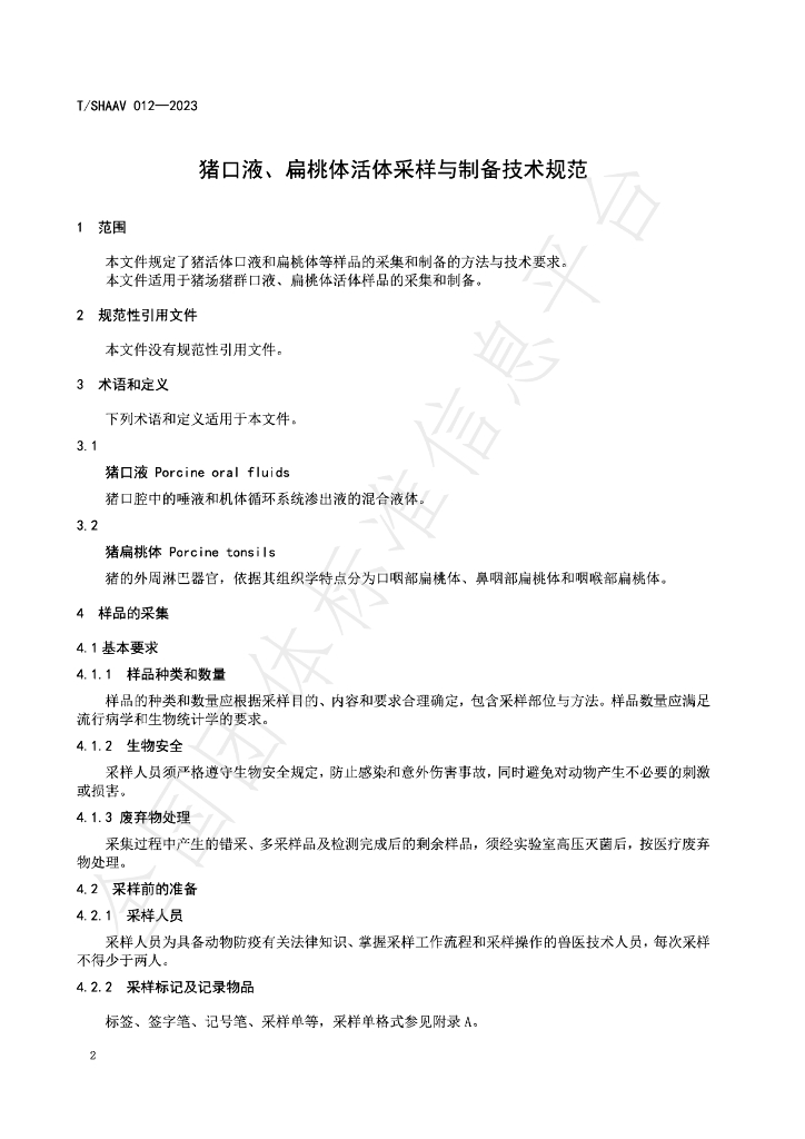 T/SHAAV 012-2023 标准预览