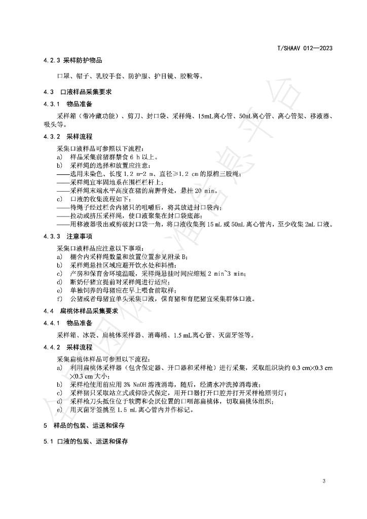 T/SHAAV 012-2023 标准预览