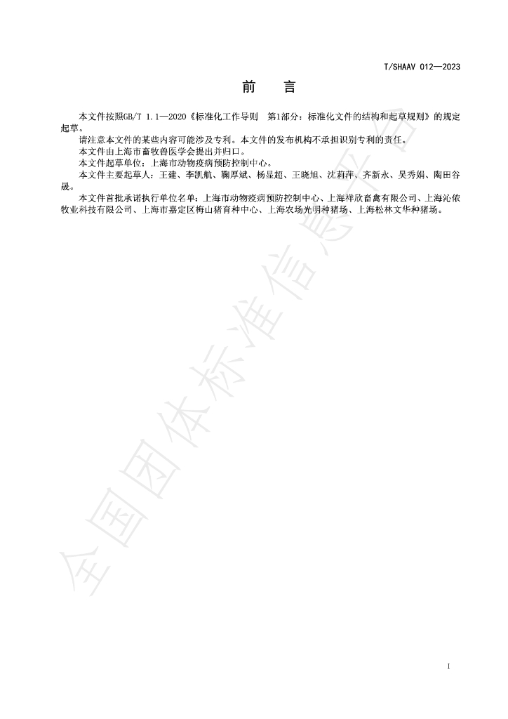 T/SHAAV 012-2023 标准预览