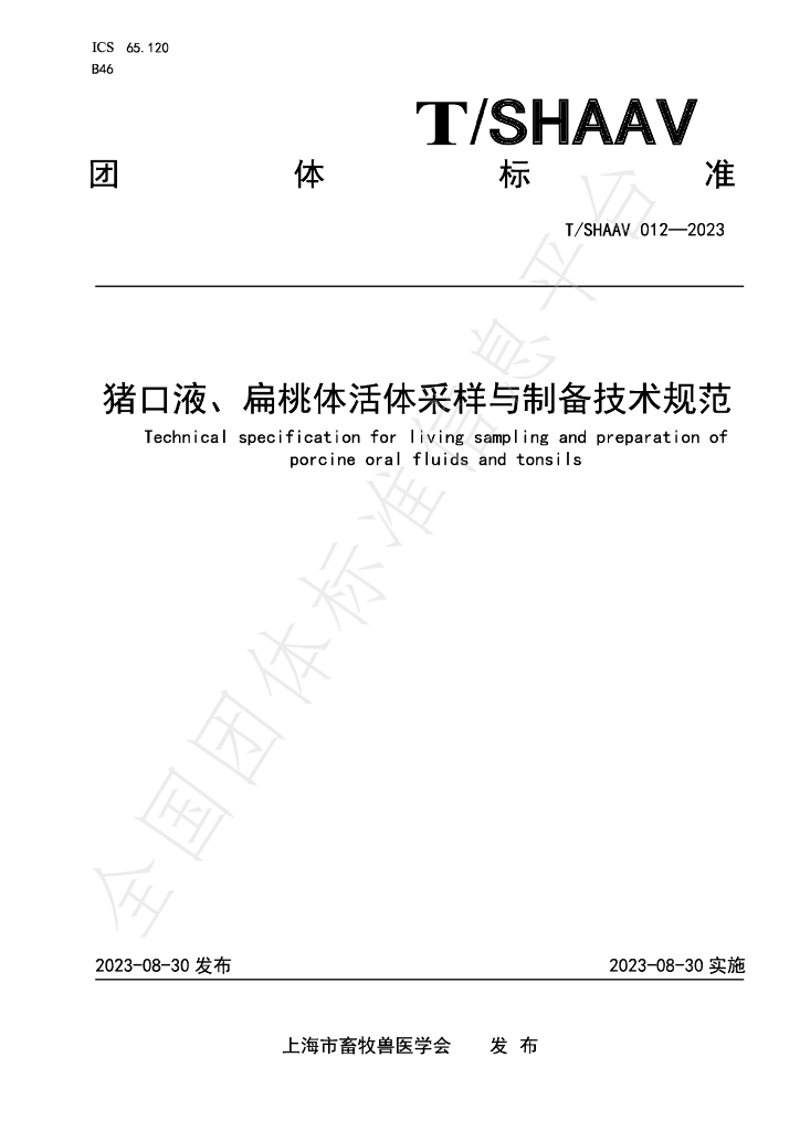 T/SHAAV 012-2023 标准预览