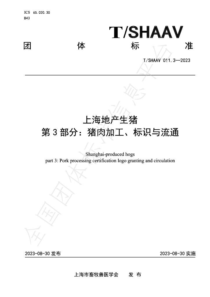 T/SHAAV 011.3-2023 标准预览