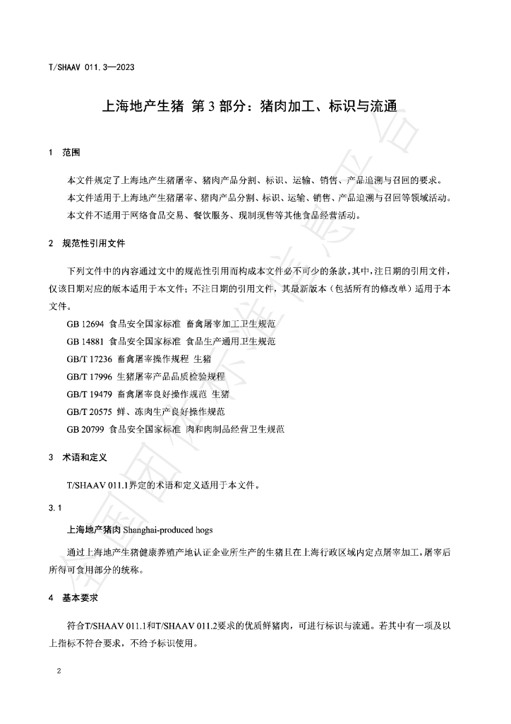 T/SHAAV 011.3-2023 标准预览