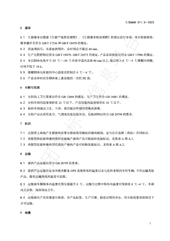 T/SHAAV 011.3-2023 标准预览