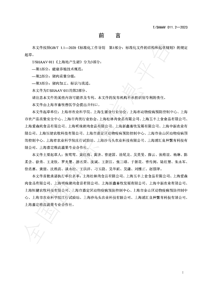T/SHAAV 011.2-2023 标准预览