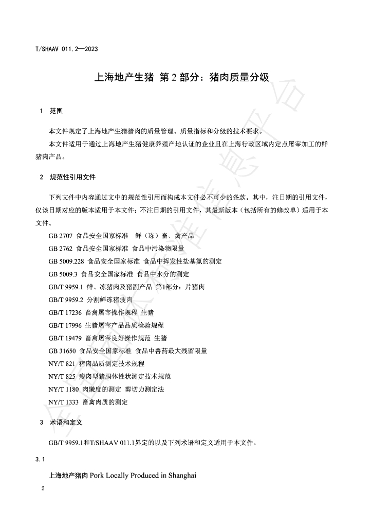 T/SHAAV 011.2-2023 标准预览