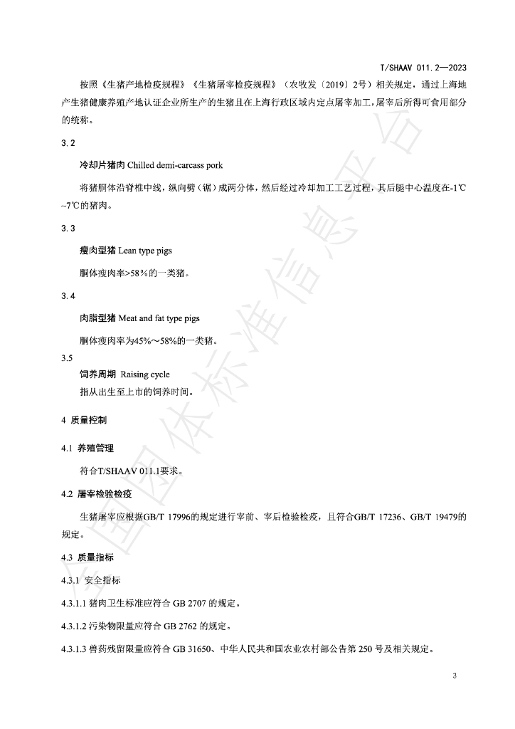 T/SHAAV 011.2-2023 标准预览