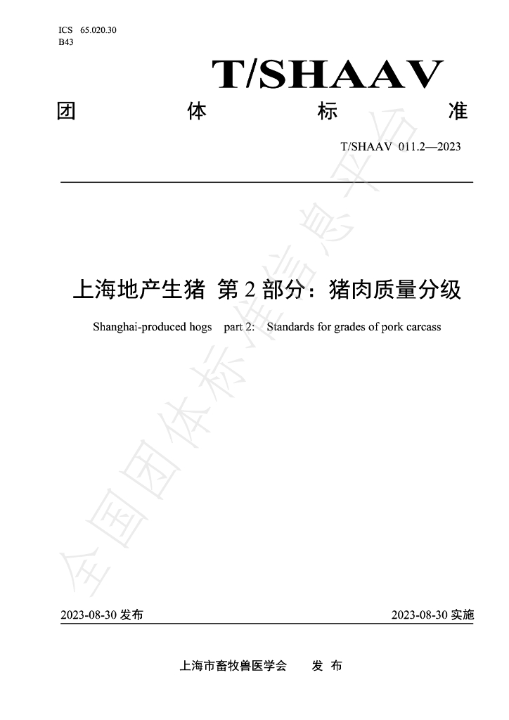 T/SHAAV 011.2-2023 标准预览