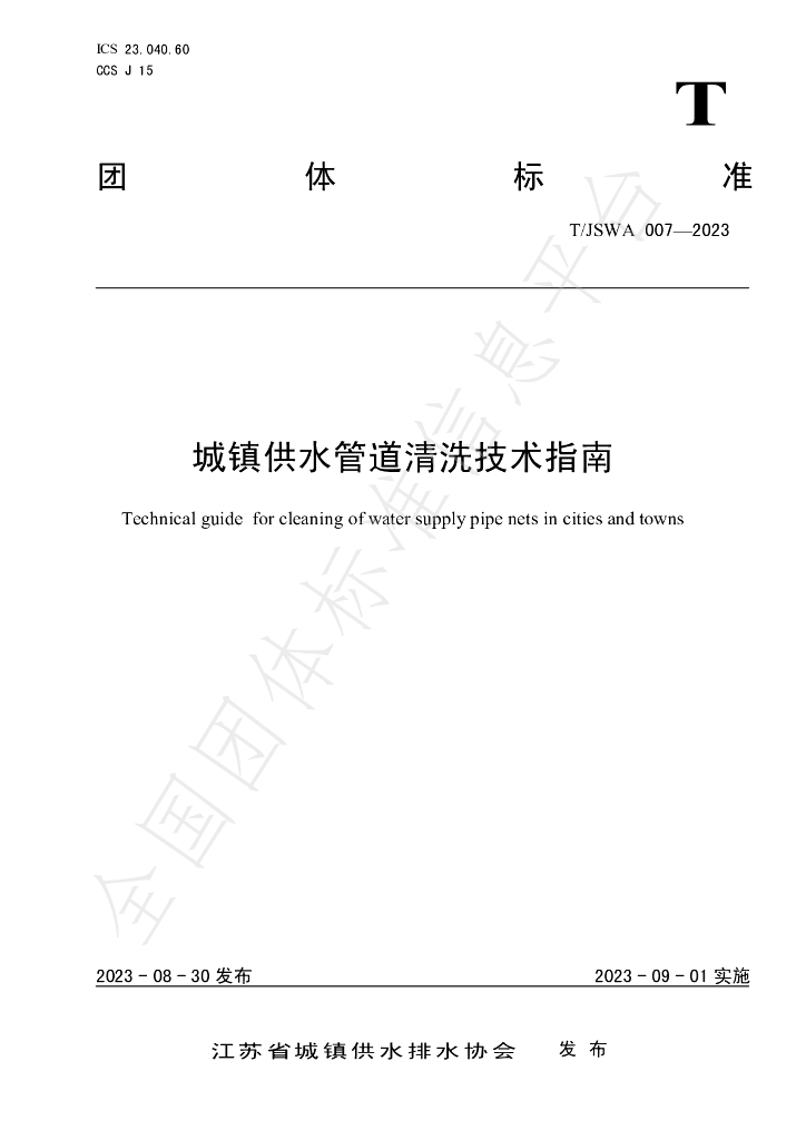 T/JSWA 007-2023 标准预览