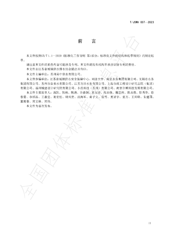 T/JSWA 007-2023 标准预览
