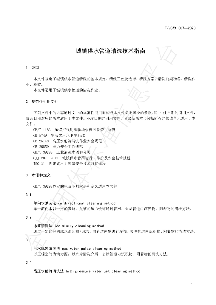 T/JSWA 007-2023 标准预览