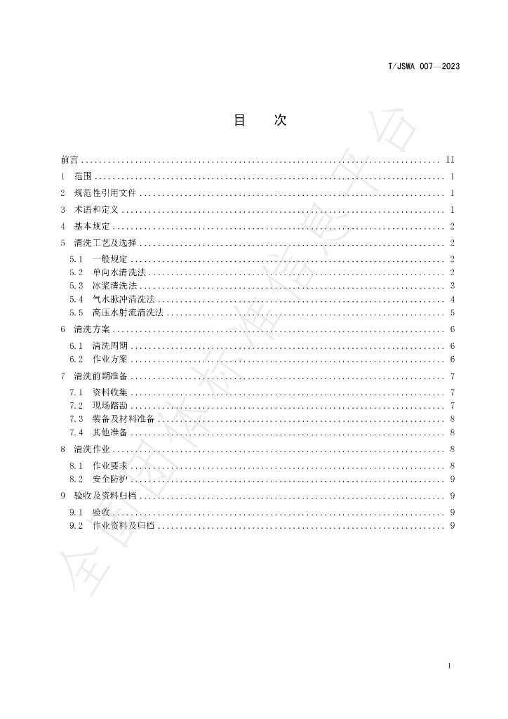 T/JSWA 007-2023 标准预览