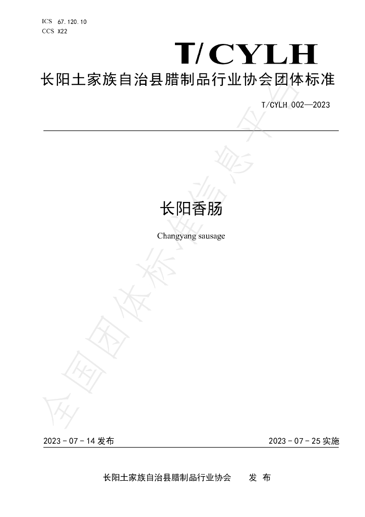 T/CYLH 002-2023 标准预览