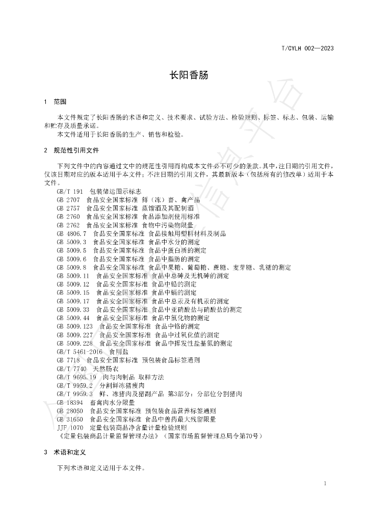 T/CYLH 002-2023 标准预览