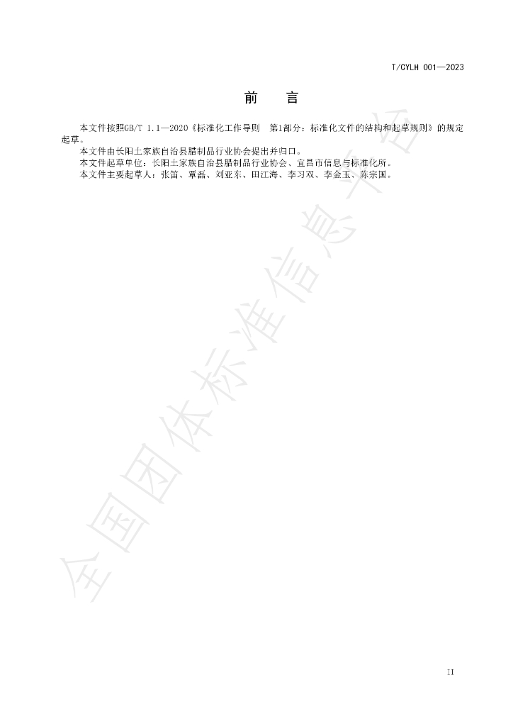 T/CYLH 001-2023 标准预览