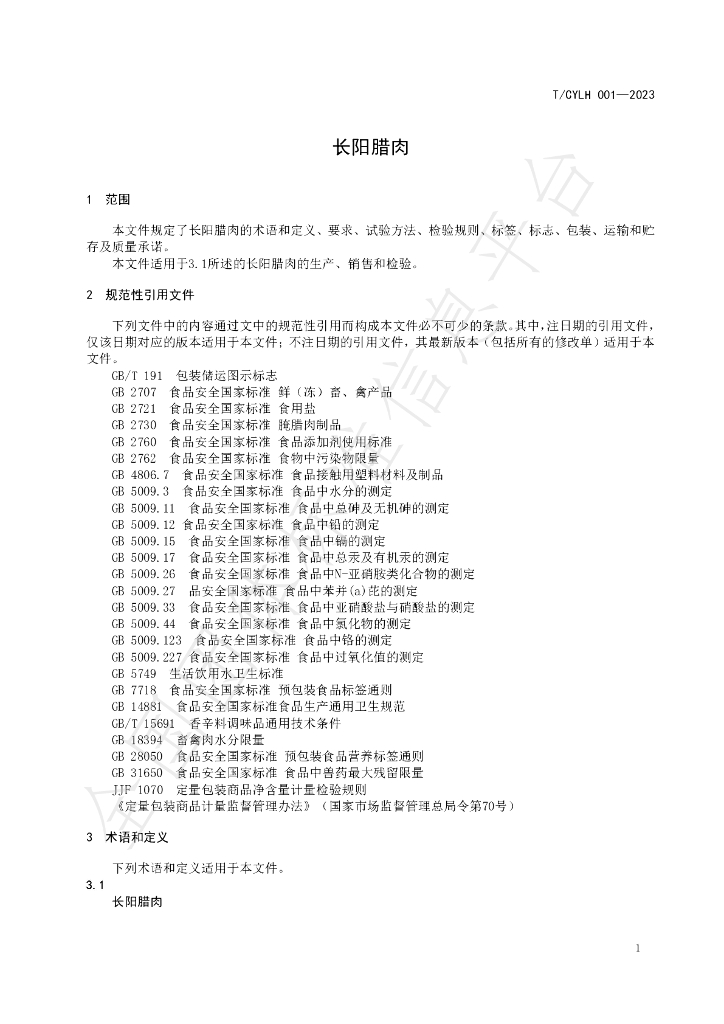T/CYLH 001-2023 标准预览