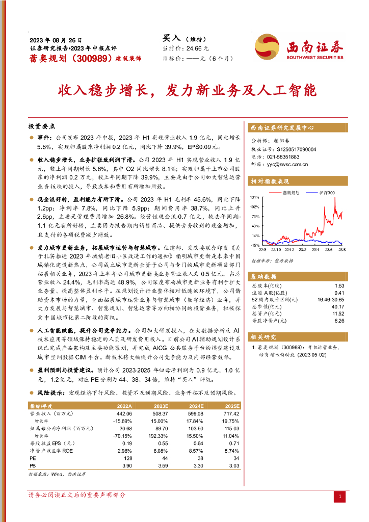西南证券：蕾奥规划（300989）-收入稳步增长，发力新业务及<em>人工智能</em> 海报