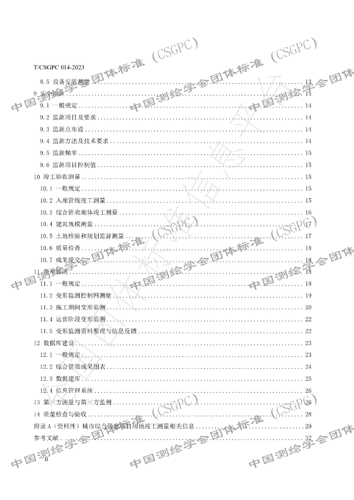 T/CSGPC 014-2023 标准预览