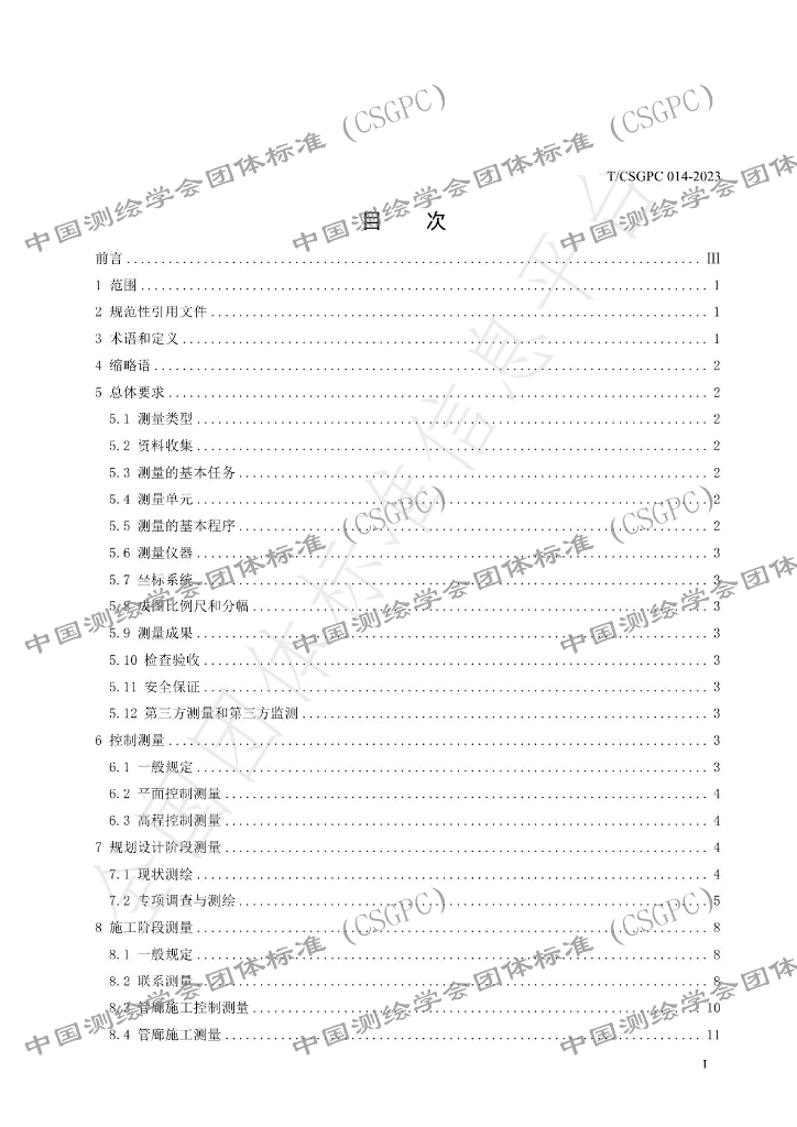 T/CSGPC 014-2023 标准预览