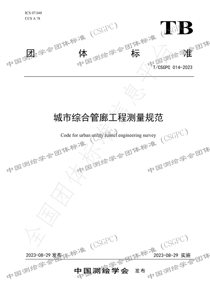 T/CSGPC 014-2023 标准预览