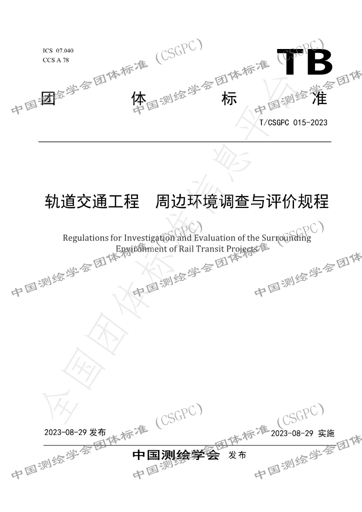 T/CSGPC 015-2023 标准预览