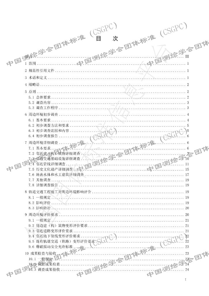 T/CSGPC 015-2023 标准预览