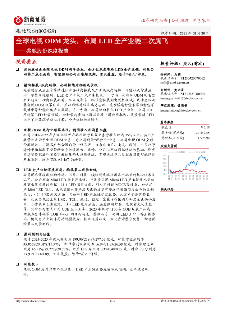浙商证券：兆驰股份深度报告：全球电视ODM龙头，布局<em>LED</em>全产业链二次腾飞 海报
