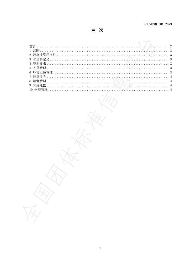 T/KZJRXH 001-2023 标准预览