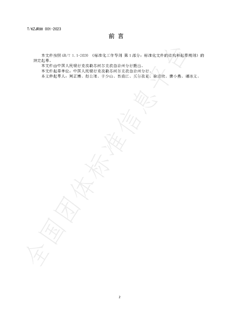 T/KZJRXH 001-2023 标准预览