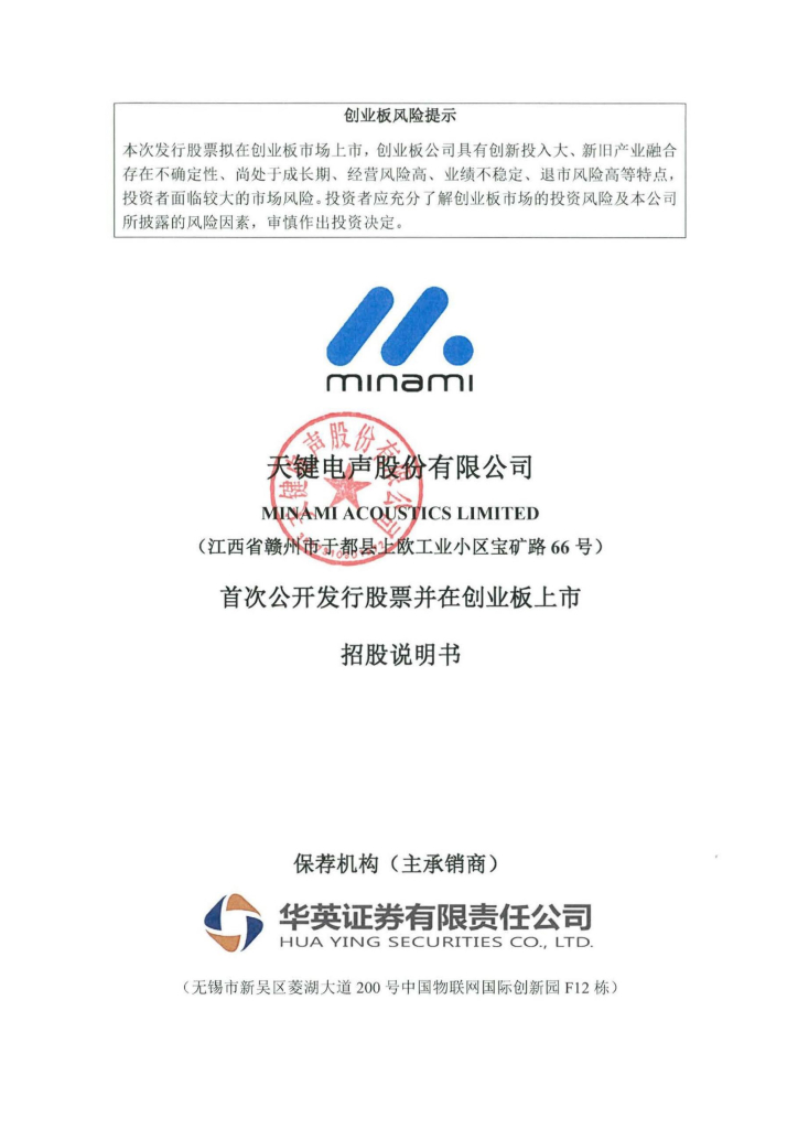 天键电声股份有限公司创业板IPO上市招股说明书