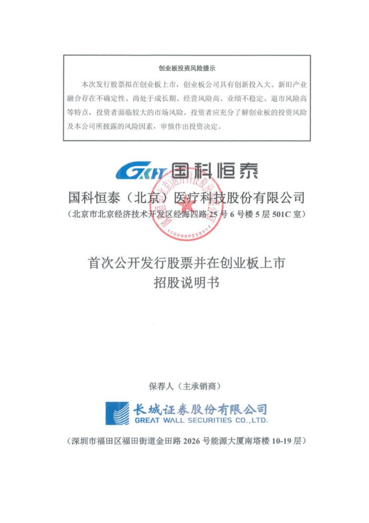 国科恒泰(北京)医疗科技股份有限公司创业板IPO上市招股说明书