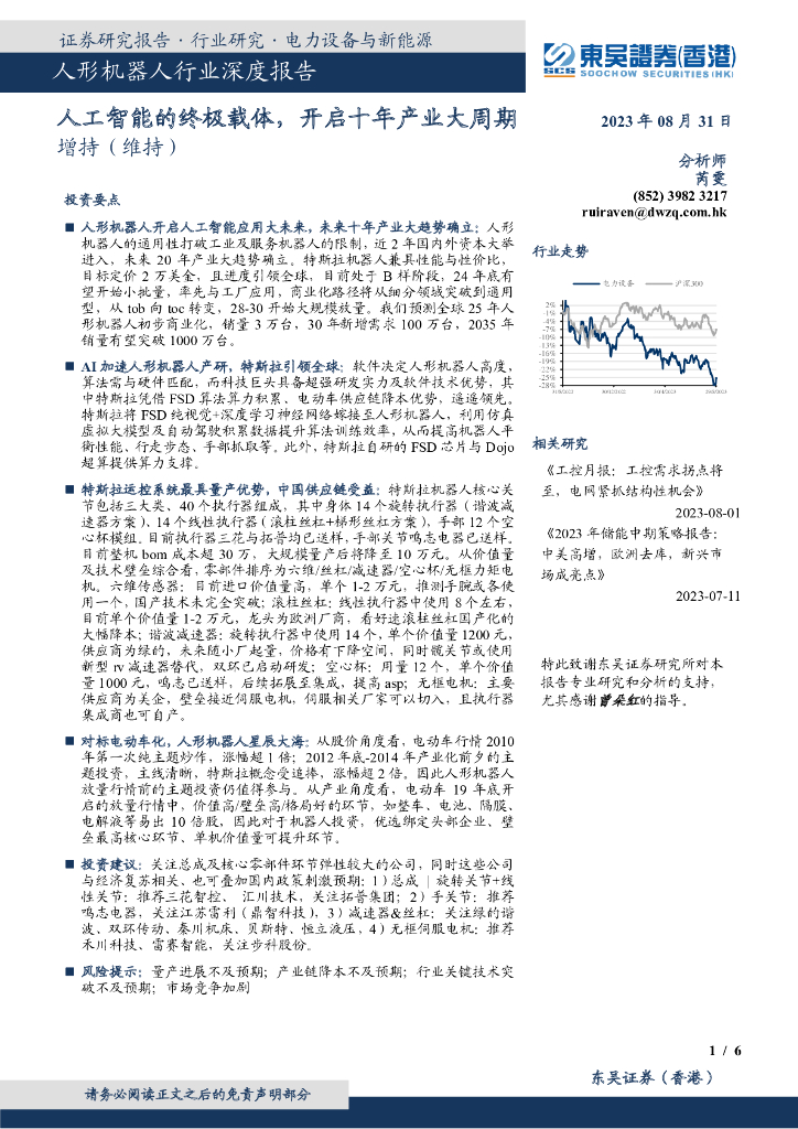东吴证券国际经纪：人形机器人行业深度报告：<em>人工智能</em>的终极载体，开启十年产业大周期 海报