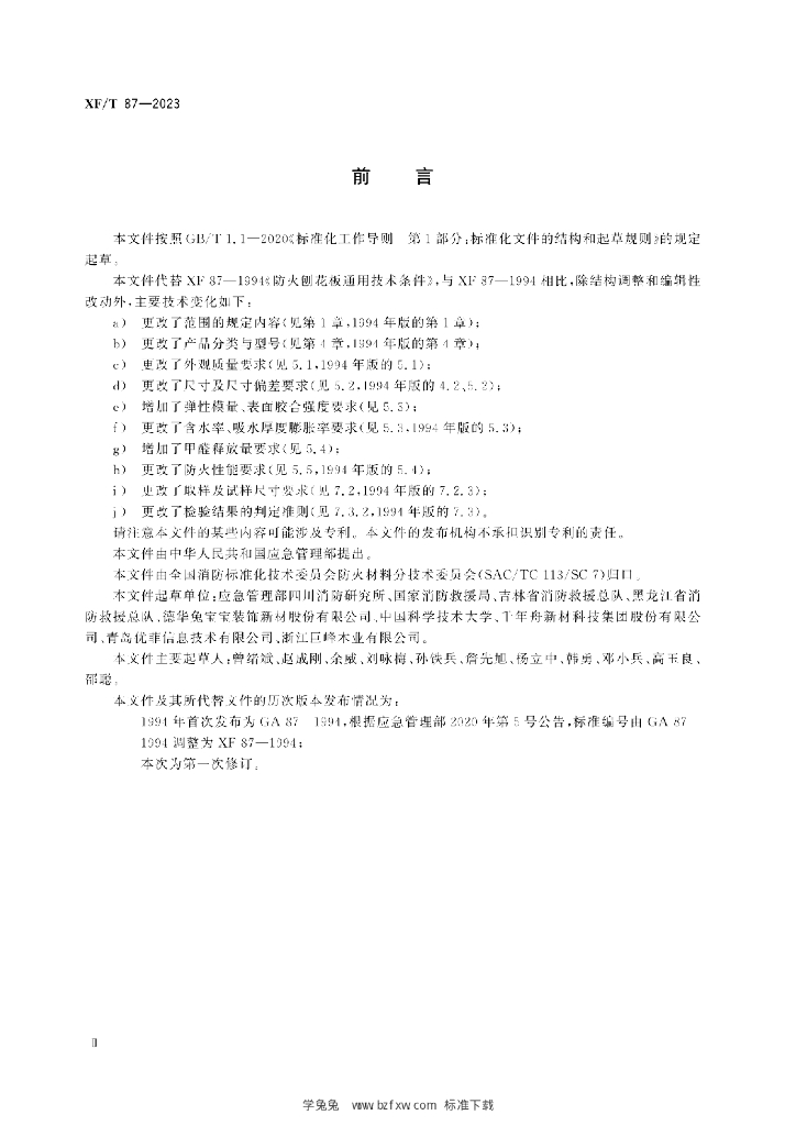 XF/T 87-2023 标准预览